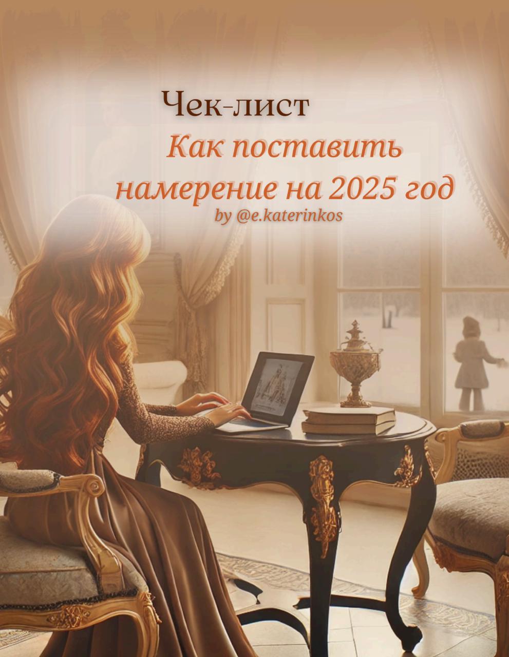 Чек‑лист «Намерение на 2025»